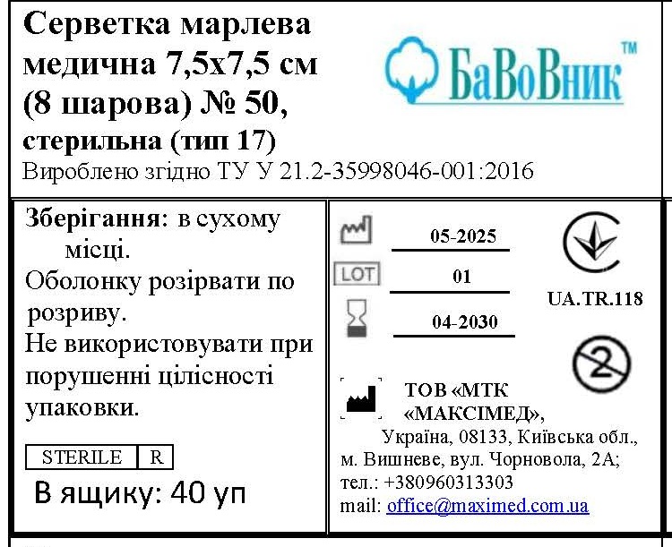 Серветка марлева медична 7,5 см х 7,5 см (8 шарів) №50 "БаВоВник ®", стерильна (тип 17)